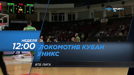 Локомотив Кубан - УНИКС на 1 ноември, неделя от 12.00 ч. по DIEMA SPORT 2