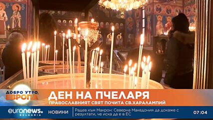 Православният свят почита Св. Харалампий, покровител на пчеларите