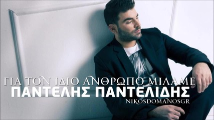 Vasilis Karras Pantelis Pantelidis - Gia Ton Idio Anthropo Milame