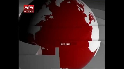 Новини 07.02.2014г. Тв Alfa - Атака Телевизията на истината . www.ataka.tv