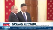 Си Дзинпин се среща следващата седмица с Путин (Обновена)