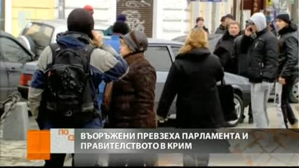 Превзети са сградите на регионалното правителство и парламента в Крим