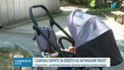 Годеницата на покойния Венцислав Дункин благодари на дарителите, събрали парите за лечението на детето им