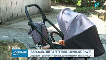 Годеницата на покойния Венцислав Дункин благодари на дарителите, събрали парите за лечението на детето им