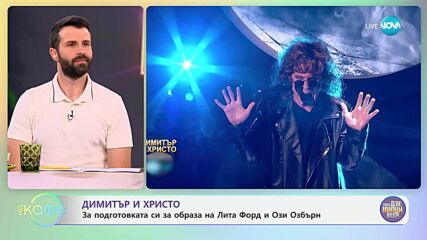 „Като две капки вода“ и най-любопитното от шоуто за имитации  - „На кафе“ (12.05.2025)