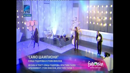 Eurovision 2013 Bulgaria - Elitsa Todorova & Stoyan Yankoulov - Samo Shampioni