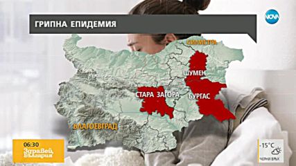 В няколко области в страната е обявена грипна епидемия