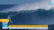 Рекорд: Сърфист покори 22-метрова вълна