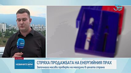 Продават енергийни прахчета в магазини в страната