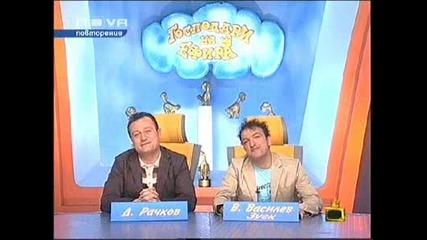 Голям Коментар Не Прави - Господари На Ефи