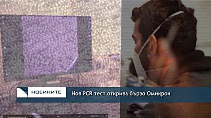 Нов PCR тест открива бързо Омикрон варианта