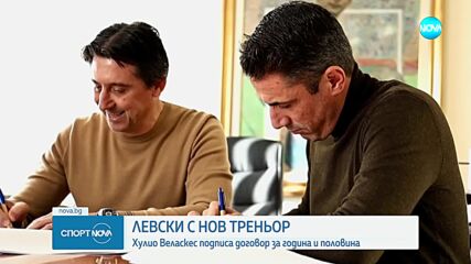 Левски има нов треньор - Хулио Веласкес