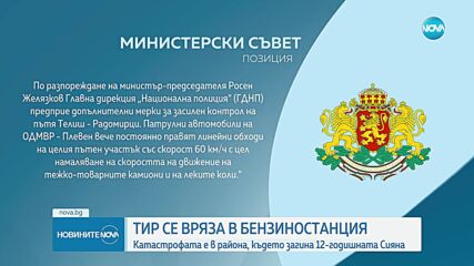 След поредния инцидент: Премиерът разпореди допълнителни мерки на пътя Телиш - Радомирци