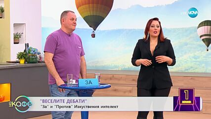 Веселите дебати - За и против Изкуствения интелект - „На кафе” (06.03.2023)