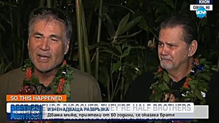 ИЗНЕНАДВАЩА РАЗВРЪЗКА: Двама приятели се оказаха братя