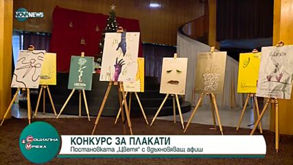 Постановката "Цветя" на театър "София" провокира студенти да направят плакат