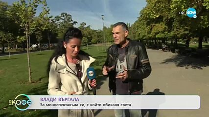Влади Въргала за моноспектакъла си, с който обикаля света - „На кафе” (06.10.2022)