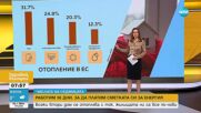 „Числата на седмицата”: Всеки втори дом в България се отоплява с ток