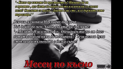 Из дневника на Изи - Част 1