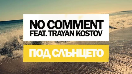 No Comment feat. Trayan Kostov - Под Слънцето