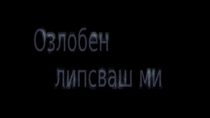 Озлобен-липсваш ми