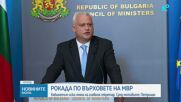 Вътрешният министър предложи главният секретар на МВР да бъде освободен