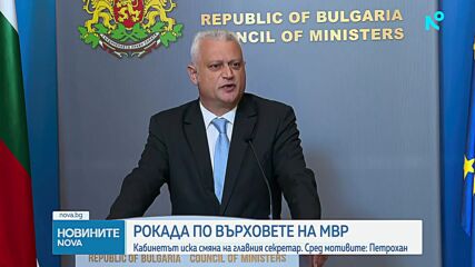 Вътрешният министър предложи главният секретар на МВР да бъде освободен