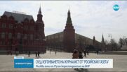 Русия нареди на кореспондента на БНР в Москва да напусне страната