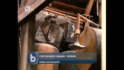 Горя влакът Видин-софия