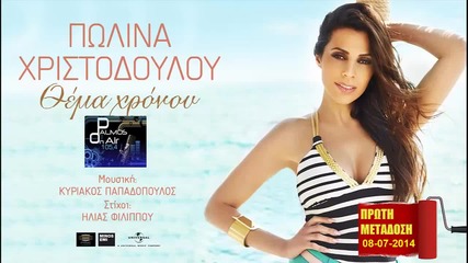 Polina Christodoulou - Thema Chronou _ New Single 2014