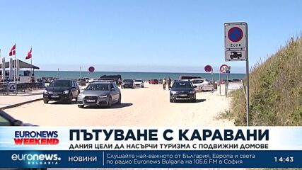 Пътуване с каравани: Дания цели да насърчи туризма с подвижни домове