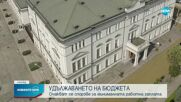 Удължаването на бюджета: Очакват се спорове за минималната работна заплата