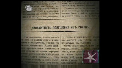 ! Следите На Терора - 4