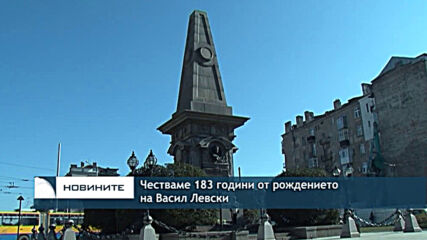 Честваме 183 години от рождението на Васил Левски