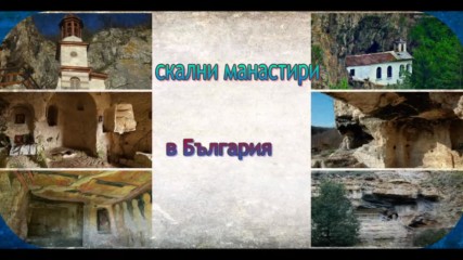 скални манастири в България