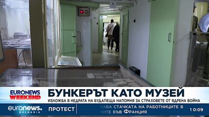 Изложба в бункер на Будапеща напомня за страховете от ядрена война