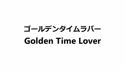 Sukima Switch - Golden Time Lover Lyrics