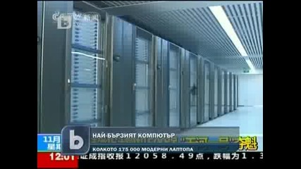 Най–бързият компютър в света - Колкото 175 хиляди модерни лаптопа