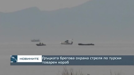 Гръцката брегова охрана стреля по турски товарен кораб