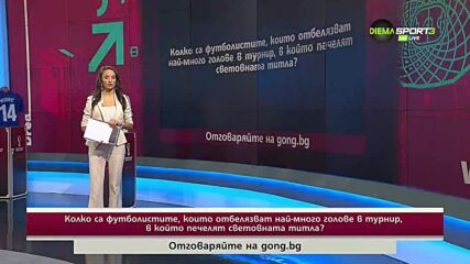 Въпрос номер 11 в "Нашата игра"