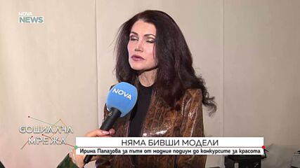 Ирина Папазова: Бивши модели няма
