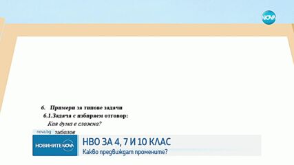 Какво предвиждат промените в НВО за 4, 7 и 10 клас