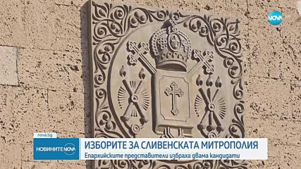 Епархийските избори посочиха двама кандидати за митрополитския престол в Сливен