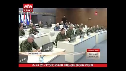 Русия започна мащабни военни учения /14.09.2015 г./