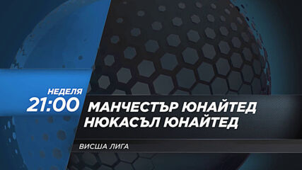 Манчестър Юнайтед - Нюкасъл Юнайтед на 21 февруари, неделя от 21.00 ч. по DIEMA SPORT 2