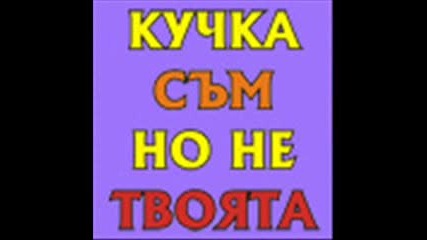 Якорудските Думи И Коли {Buy - Bo4e}