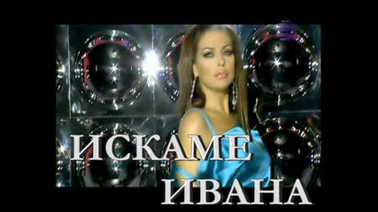 Искаме Ивана на Турнето - Планета Дерби 2009
