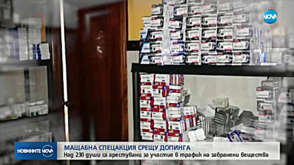 230 души са арестувани при глобална полицейска акция срещу трафика на стероиди
