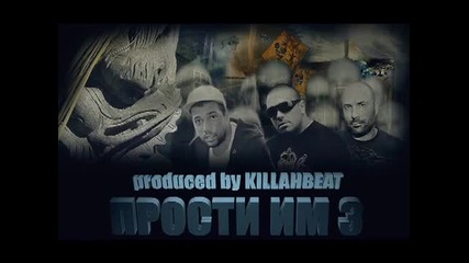 Камората ft. Павката, Спенс - Прости Им 3