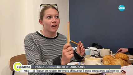 Кафене в Париж предлага да напишем писмо до бъдещото си „аз”